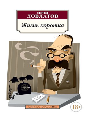 cover image of Жизнь коротка